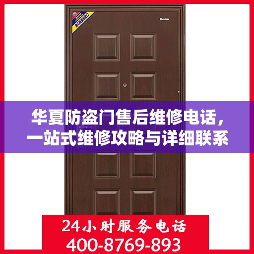 华夏防盗门售后维修电话，一站式维修攻略与详细联系方式汇总