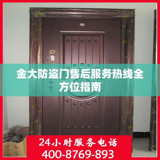 金大防盗门售后服务热线全方位指南