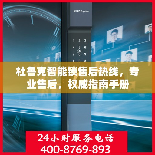 杜鲁克智能锁售后热线，专业售后，权威指南手册