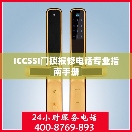 ICCSSI门锁报修电话专业指南手册