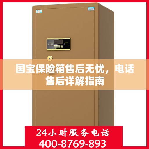 国宝保险箱售后无忧，电话售后详解指南