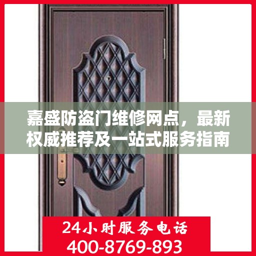 嘉盛防盗门维修网点，最新权威推荐及一站式服务指南