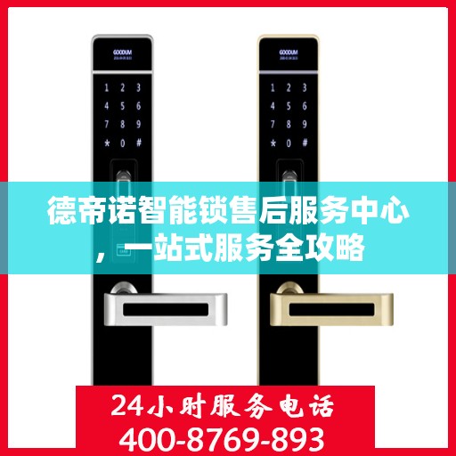 德帝诺智能锁售后服务中心，一站式服务全攻略