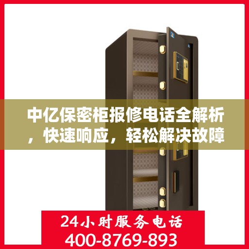 中亿保密柜报修电话全解析，快速响应，轻松解决故障问题