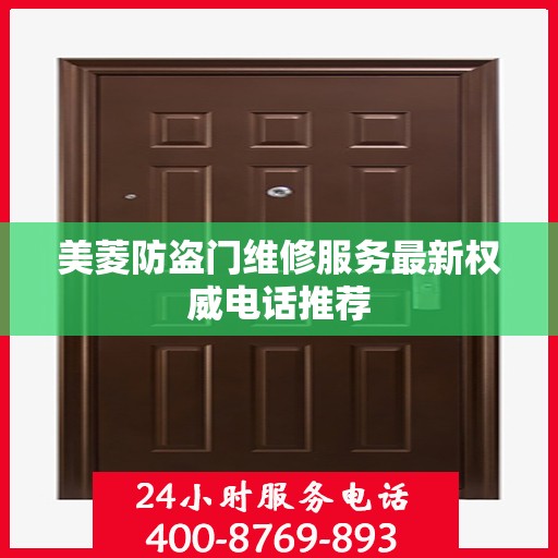 美菱防盗门维修服务最新权威电话推荐
