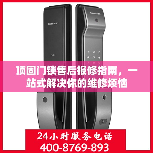 顶固门锁售后报修指南，一站式解决你的维修烦恼