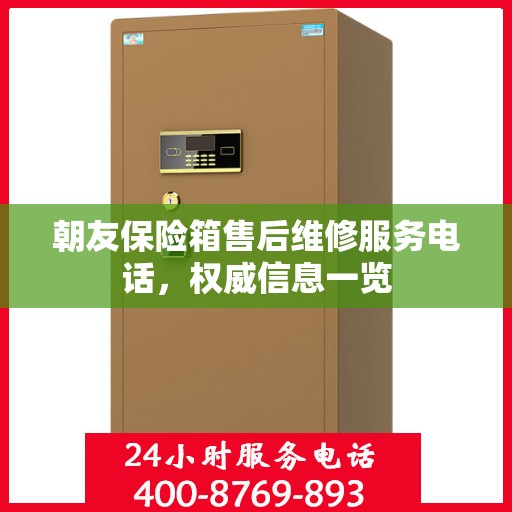 朝友保险箱售后维修服务电话，权威信息一览