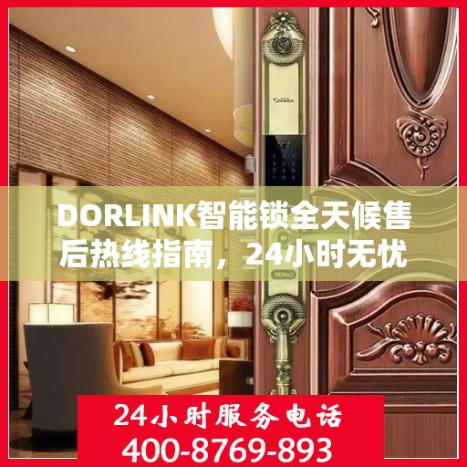 DORLINK智能锁全天候售后热线指南，24小时无忧服务决策链接