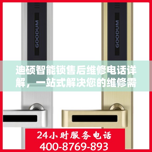 迪硕智能锁售后维修电话详解，一站式解决您的维修需求