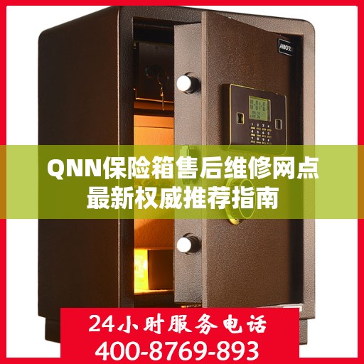 QNN保险箱售后维修网点最新权威推荐指南