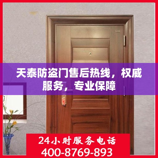 天泰防盗门售后热线，权威服务，专业保障