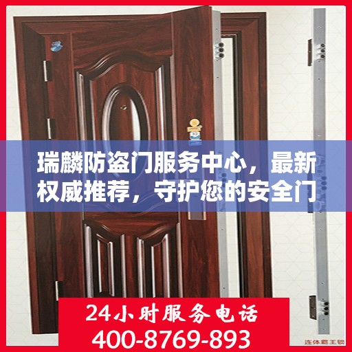 瑞麟防盗门服务中心，最新权威推荐，守护您的安全门户