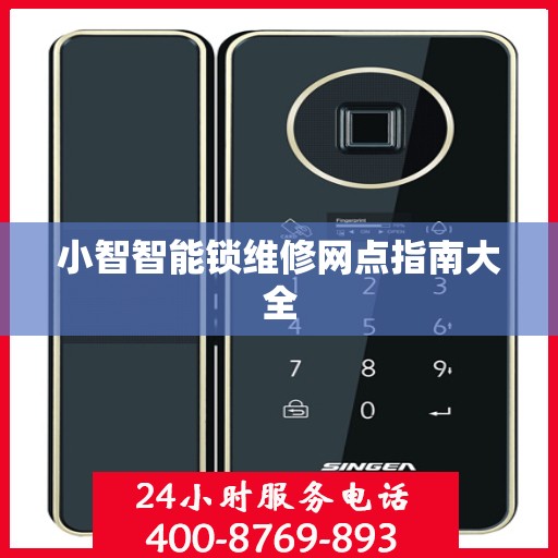 小智智能锁维修网点指南大全