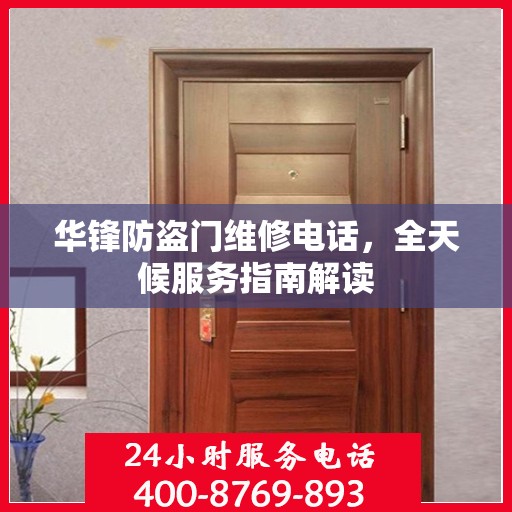 华锋防盗门维修电话，全天候服务指南解读
