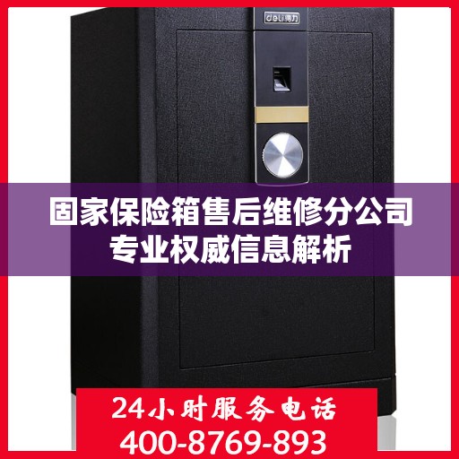 固家保险箱售后维修分公司专业权威信息解析
