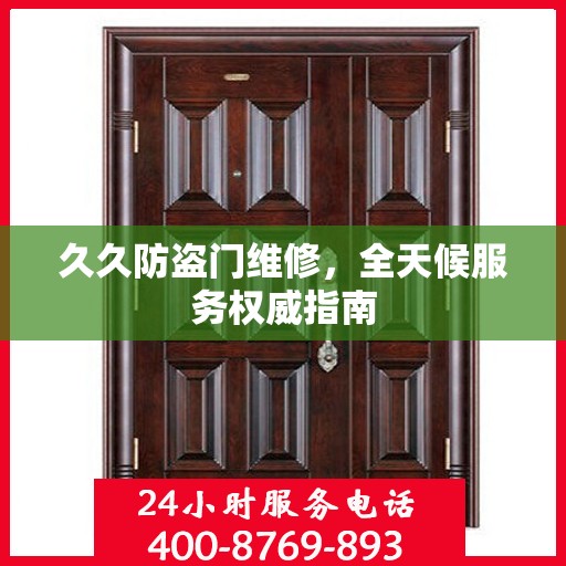 久久防盗门维修，全天候服务权威指南