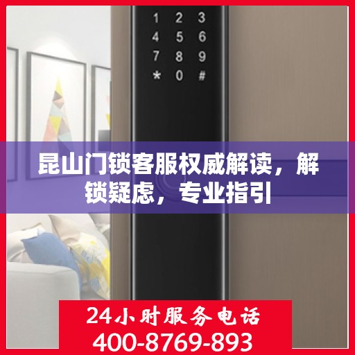 昆山门锁客服权威解读，解锁疑虑，专业指引