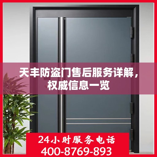 天丰防盗门售后服务详解，权威信息一览