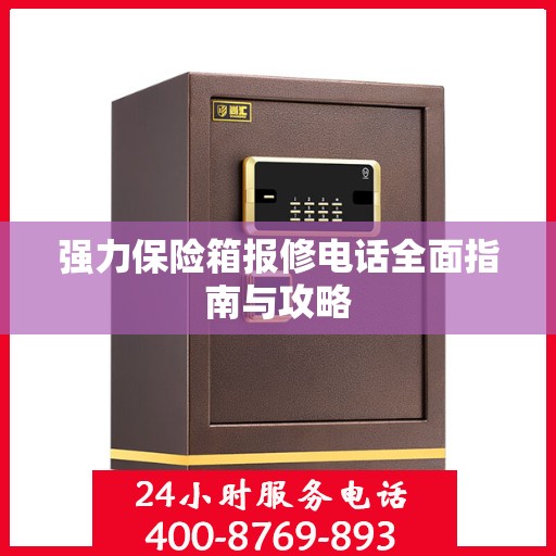 强力保险箱报修电话全面指南与攻略