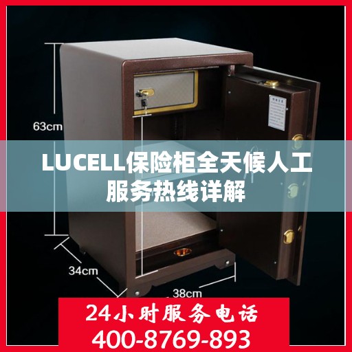 LUCELL保险柜全天候人工服务热线详解