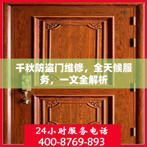 千秋防盗门维修，全天候服务，一文全解析