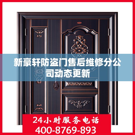 新豪轩防盗门售后维修分公司动态更新