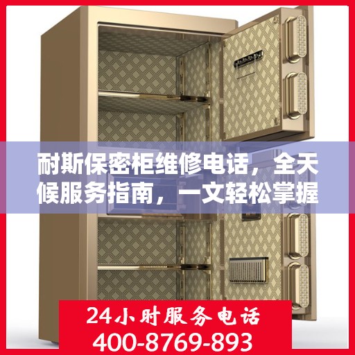 耐斯保密柜维修电话，全天候服务指南，一文轻松掌握