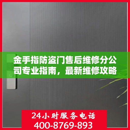 金手指防盗门售后维修分公司专业指南，最新维修攻略与指南
