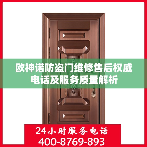 欧神诺防盗门维修售后权威电话及服务质量解析