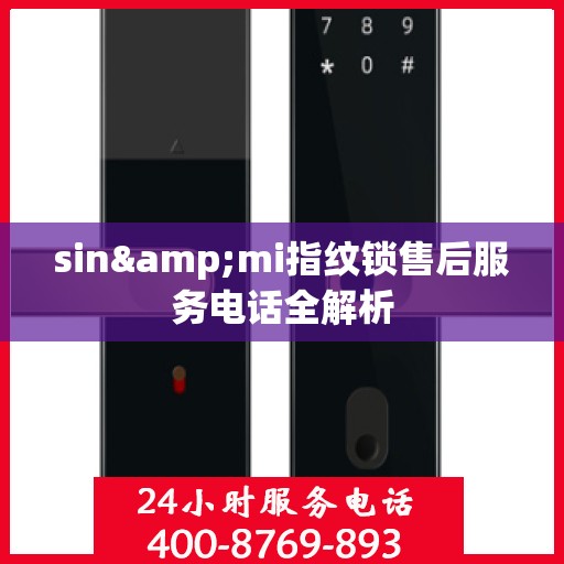 sin&mi指纹锁售后服务电话全解析