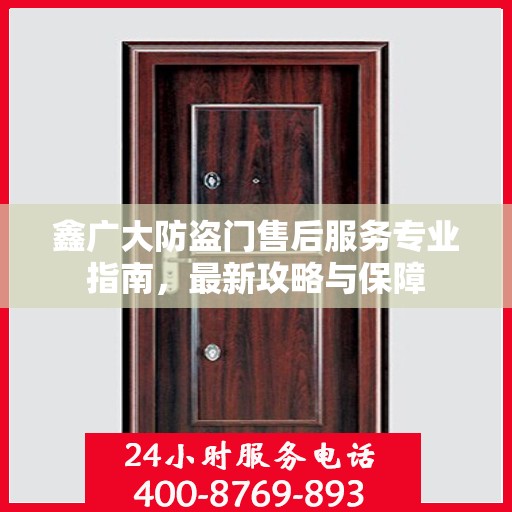 鑫广大防盗门售后服务专业指南，最新攻略与保障