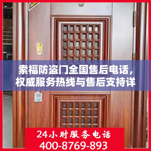 索福防盗门全国售后电话，权威服务热线与售后支持详解