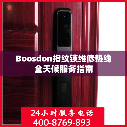 Boosdon指纹锁维修热线全天候服务指南