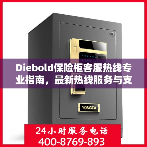 Diebold保险柜客服热线专业指南，最新热线服务与支持攻略