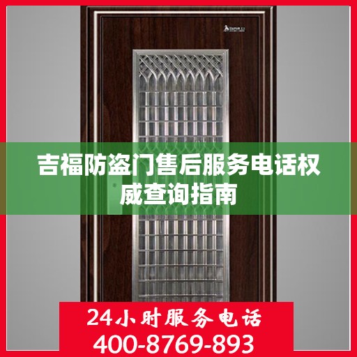 吉福防盗门售后服务电话权威查询指南