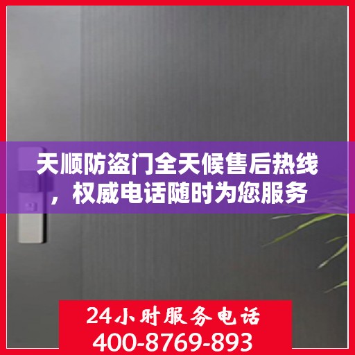 天顺防盗门全天候售后热线，权威电话随时为您服务