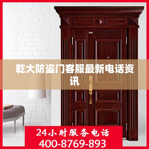 乾大防盗门客服最新电话资讯
