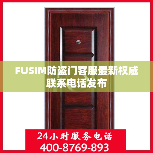 FUSIM防盗门客服最新权威联系电话发布