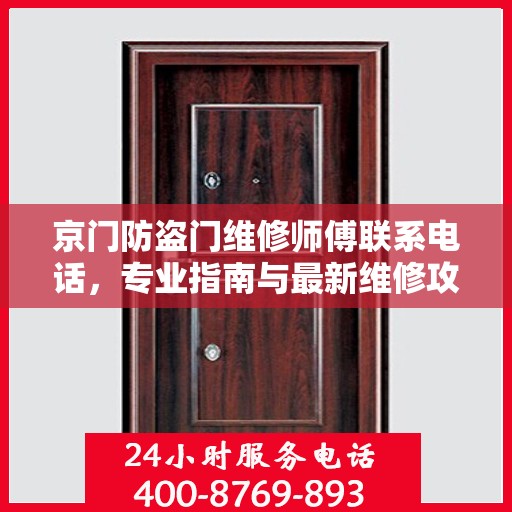 京门防盗门维修师傅联系电话，专业指南与最新维修攻略