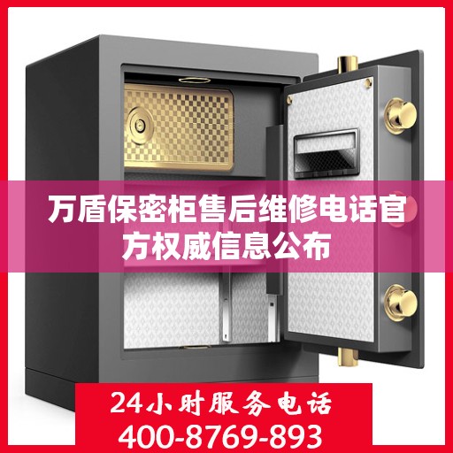 万盾保密柜售后维修电话官方权威信息公布