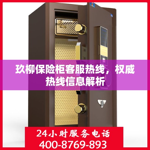 玖柳保险柜客服热线，权威热线信息解析