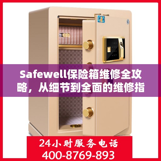 Safewell保险箱维修全攻略，从细节到全面的维修指南