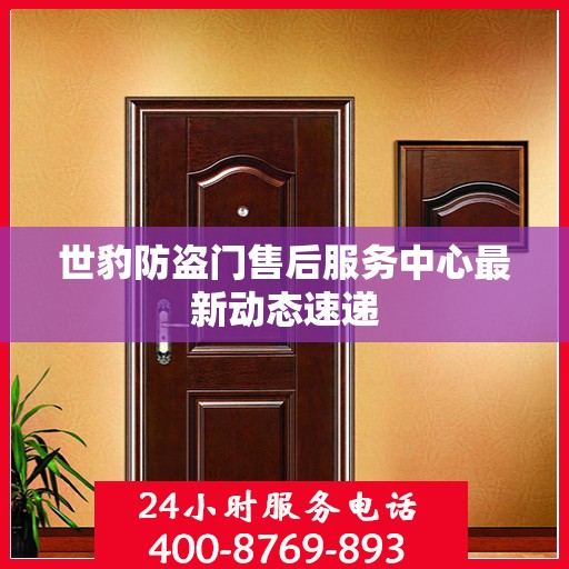 世豹防盗门售后服务中心最新动态速递
