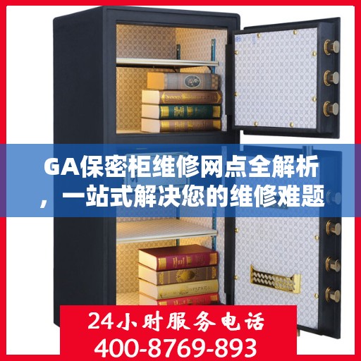 GA保密柜维修网点全解析，一站式解决您的维修难题