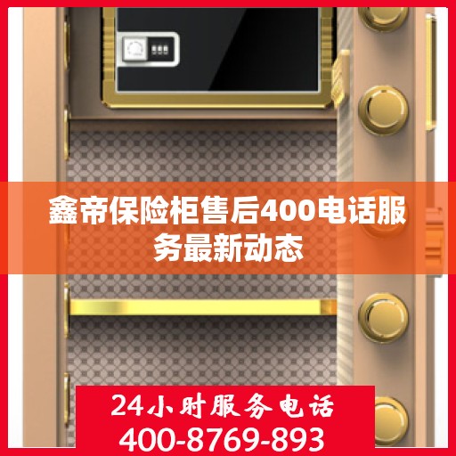 鑫帝保险柜售后400电话服务最新动态