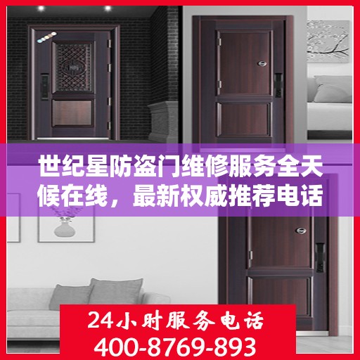 世纪星防盗门维修服务全天候在线，最新权威推荐电话公布