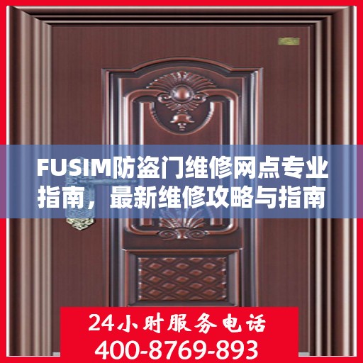 FUSIM防盗门维修网点专业指南，最新维修攻略与指南