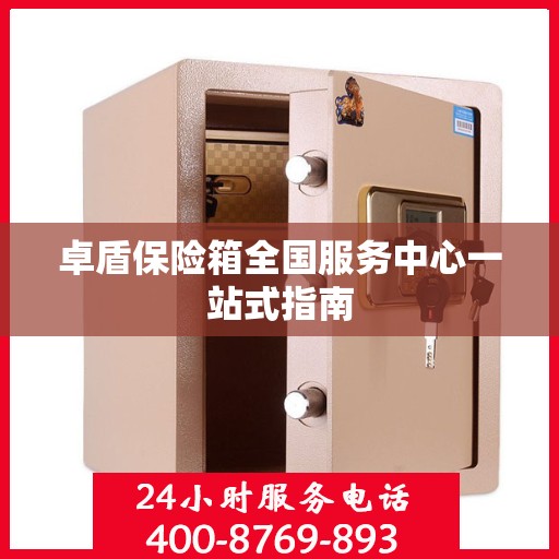 卓盾保险箱全国服务中心一站式指南