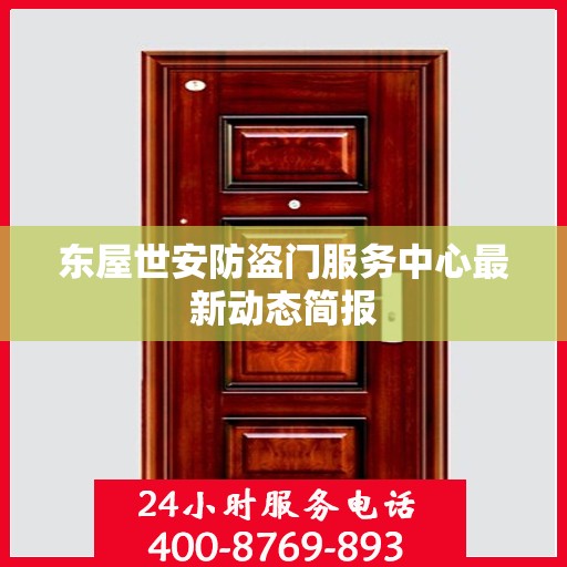 东屋世安防盗门服务中心最新动态简报