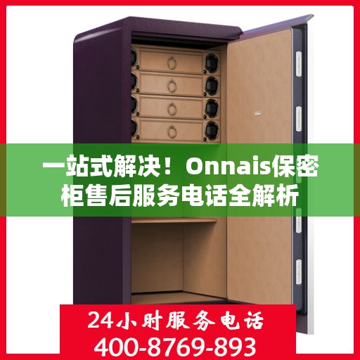 一站式解决！Onnais保密柜售后服务电话全解析